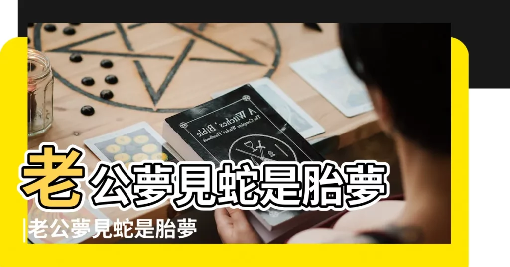 老公夢見蛇是胎夢 |老公夢見蛇是胎夢嗎 |老公夢見蛇是胎夢好不好 |【懷孕時老公夢見蟒蛇】