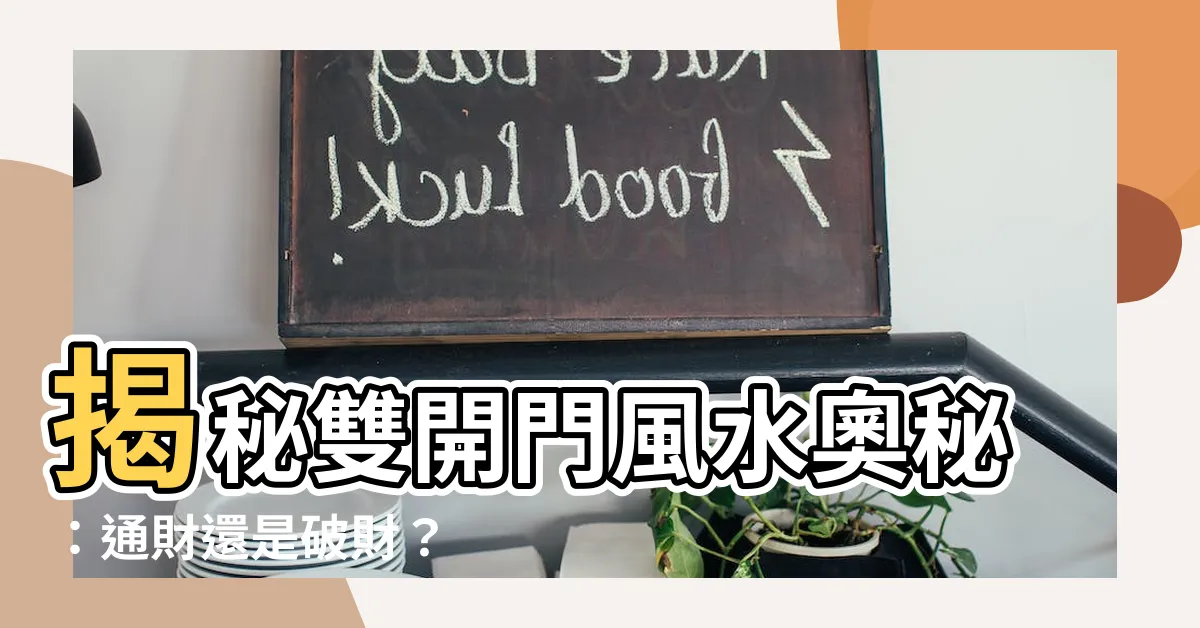 【雙開門風水】揭秘雙開門風水奧秘：通財還是破財？