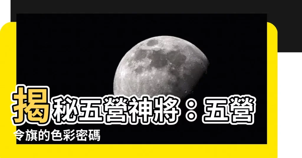 【五營令旗顏色】揭秘五營神將：五營令旗的色彩密碼