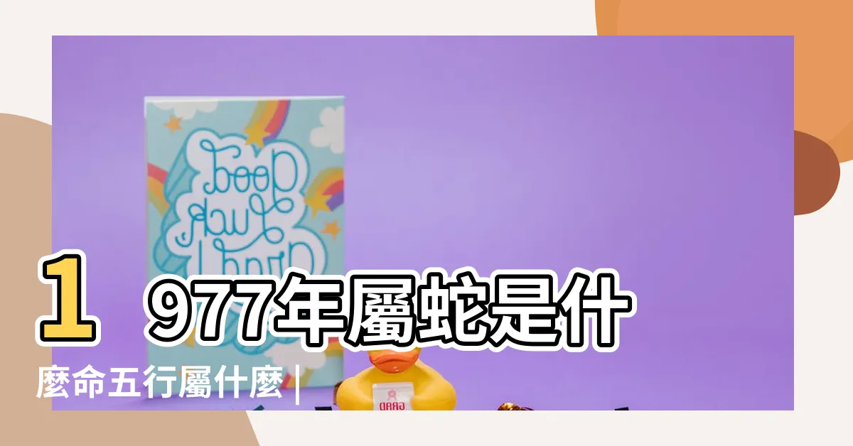 【1977年屬什麼】1977年屬蛇是什麼命五行屬什麼 |1977年屬蛇46歲大劫年 |原創1977屬蛇最佳配對1977年屬蛇和什麼屬相最配 |