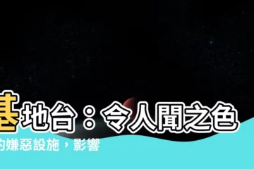 【基地台 嫌惡設施】基地台：令人聞之色變的嫌惡設施，影響你家房價嗎？