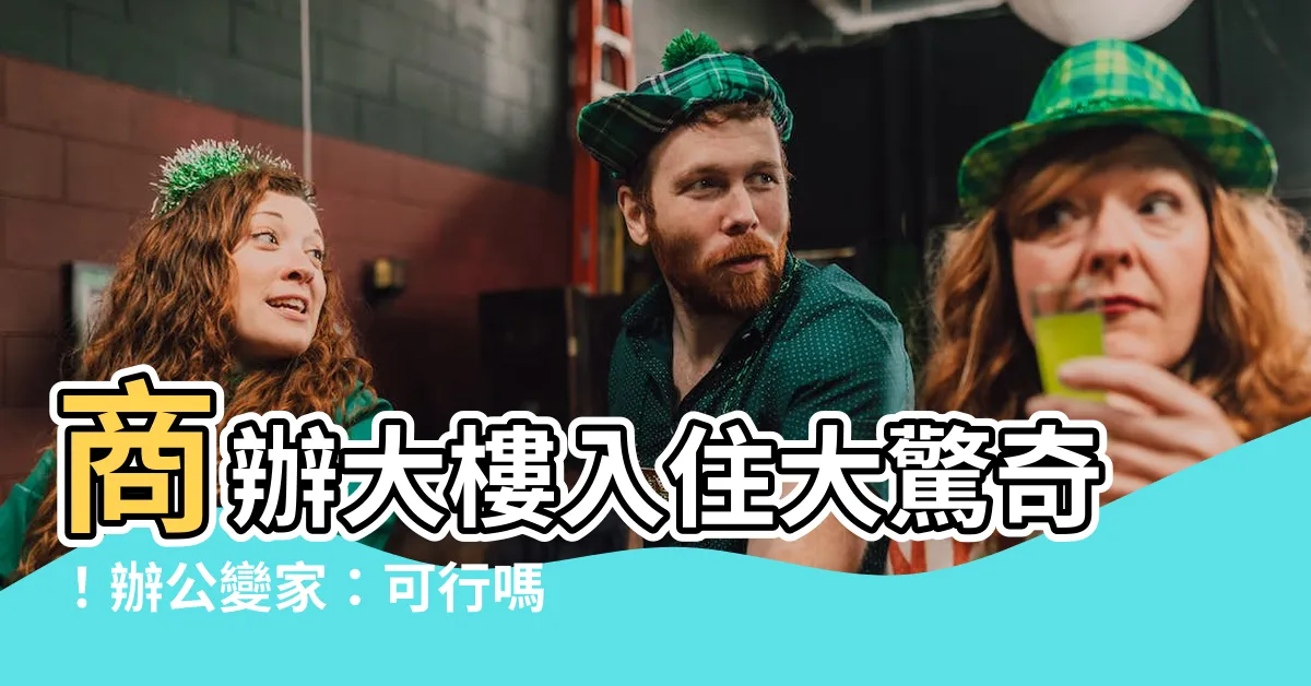 【商辦大樓可以住嗎】商辦大樓入住大驚奇！辦公變家：可行嗎？