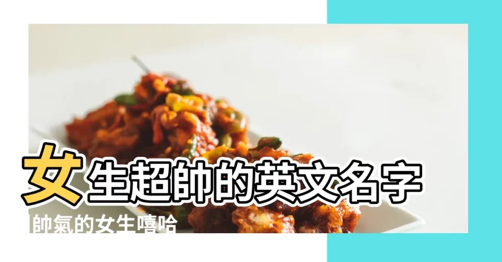 女生超帥的英文名字 |帥氣的女生嘻哈英文名 |搜索結果 |【帥帥的女生英文名】