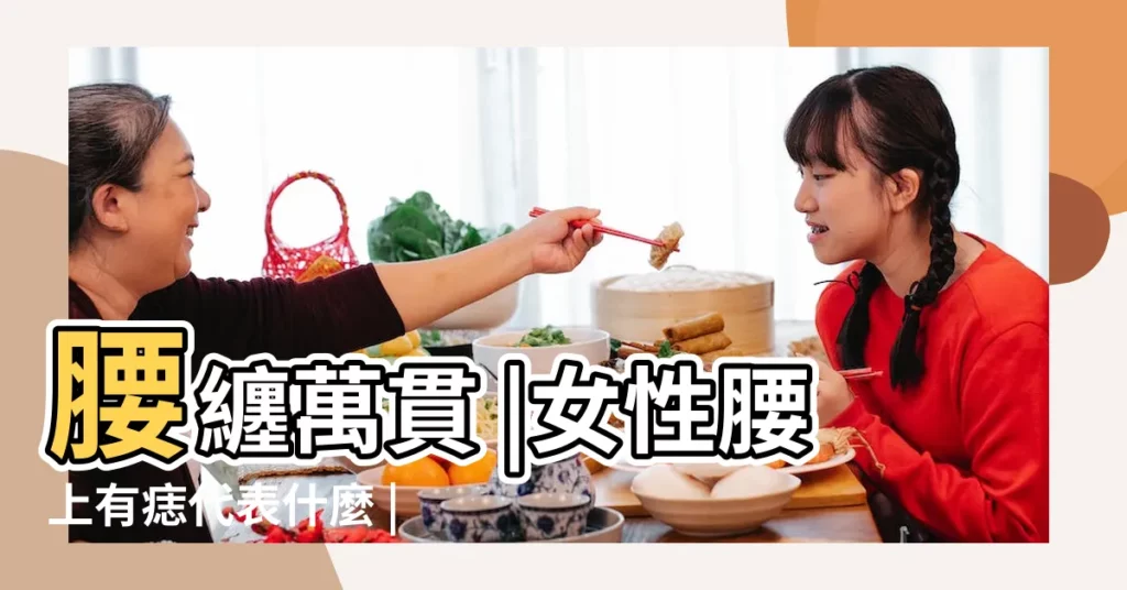 腰纏萬貫 |女性腰上有痣代表什麼 |女性腰上有痣代表什麼 |【女人腰上痣長哪裏有福】