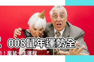 【2008屬什麼】2008鼠年運勢全解析！屬鼠一生運程詳解