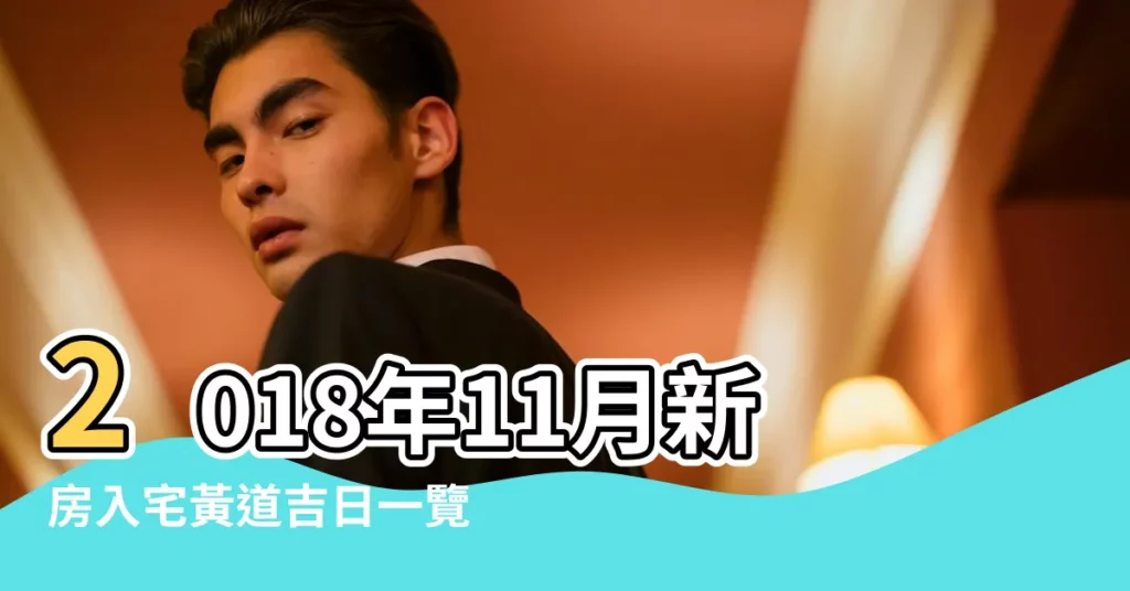 2018年11月新房入宅黃道吉日一覽表 |2018年11月1日入宅吉日 |2018年11月最佳的入宅吉日要考慮哪些細節 |【2018年11月初1入宅好嗎】