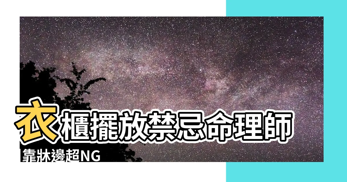 【衣櫃擺設】衣櫃擺放禁忌命理師 |靠牀邊超NG |風水特輯 |
