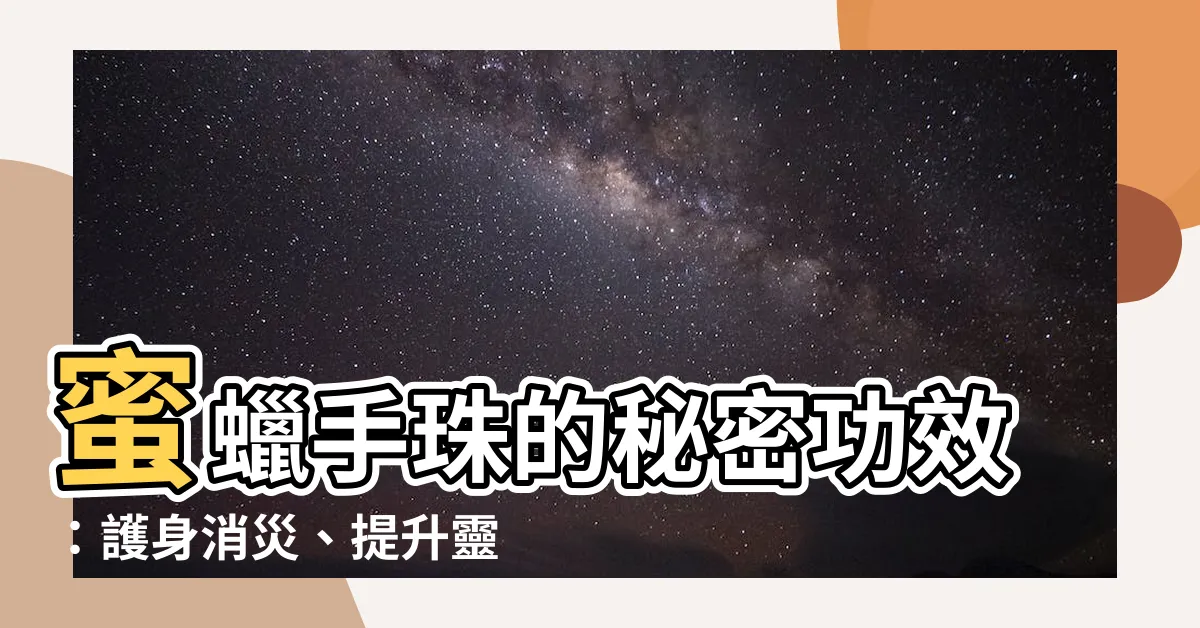 【蜜蠟手珠功效】蜜蠟手珠的秘密功效：護身消災、提升靈氣！