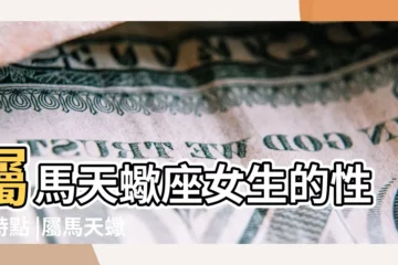 【屬馬天蠍女什麼性格特點】屬馬天蠍座女生的性格特點 |屬馬天蠍座女生的性格特點如何 |天蠍女屬馬A型血性格特點是什麼 |