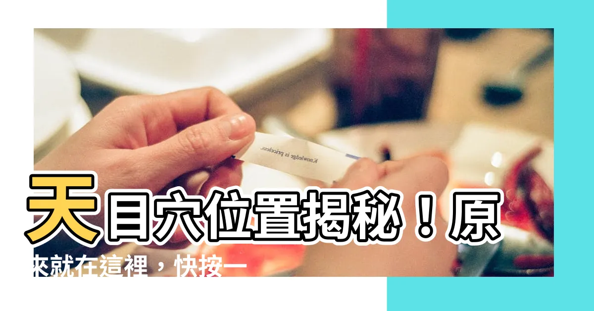 【天目穴位置】天目穴位置揭秘！原來就在這裡，快按一按體驗奇妙功效！