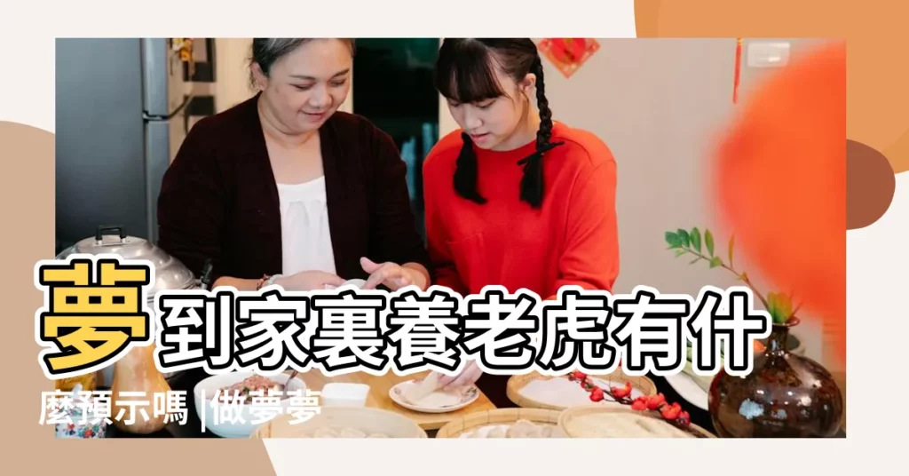 夢到家裏養老虎有什麼預示嗎 |做夢夢見養老虎好不好 |夢見養老虎 |【夢到家中養老虎】
