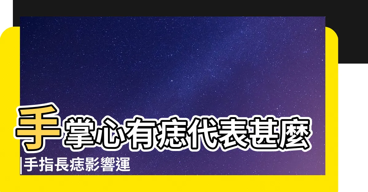 【手背長痣】手掌心有痣代表甚麼 |手指長痣影響運勢 |財運最旺從痣的 |