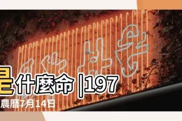【1970年生7月14號是什麼星座的】是什麼命 |1970年農曆7月14日出生的是什麼星座 |1970年7月14日出生日期看命運 |