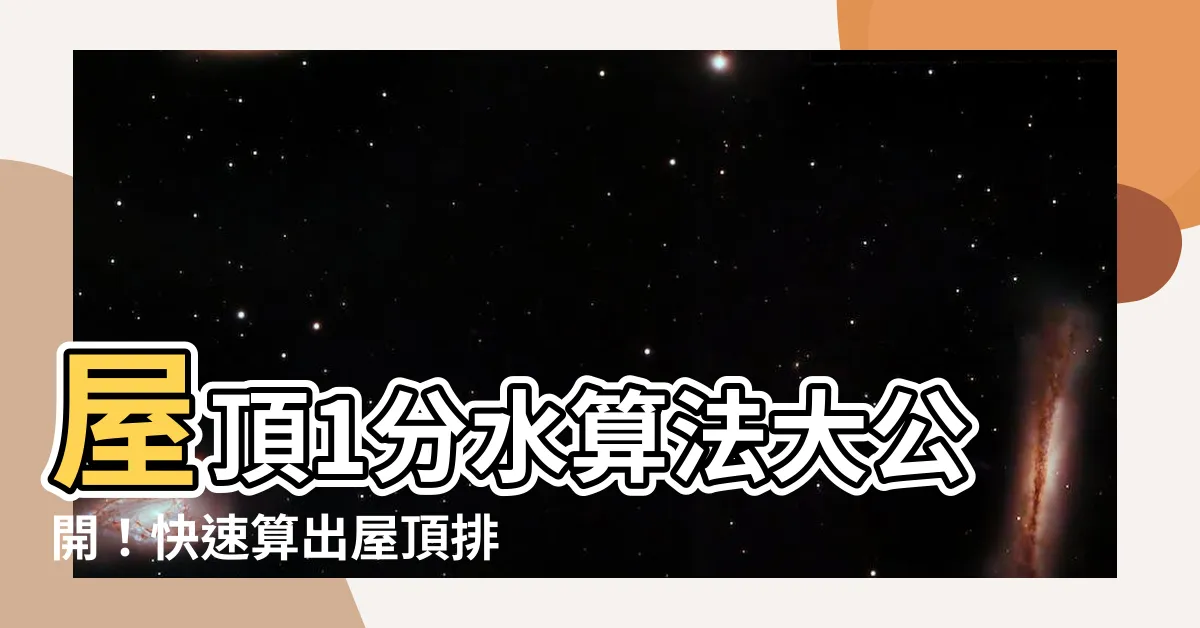 【1分水算法】屋頂1分水算法大公開！快速算出屋頂排水量