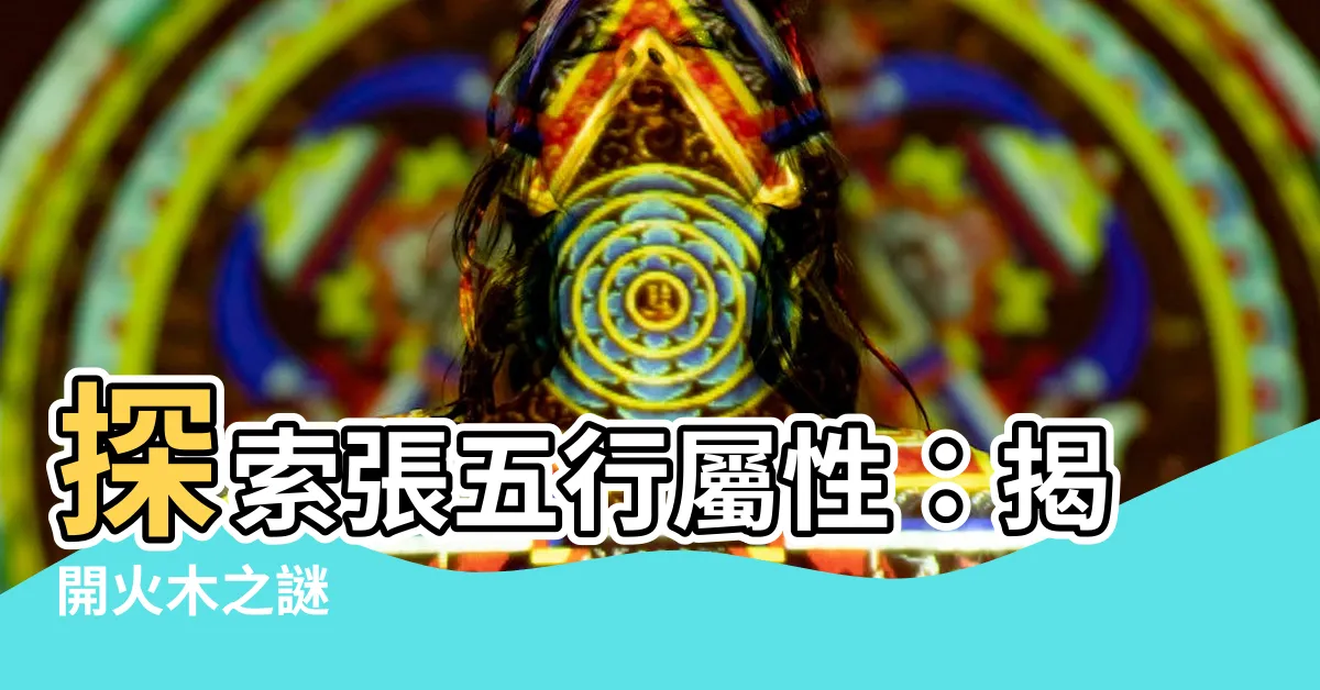 【張五行屬性】探索張五行屬性：揭開火木之謎