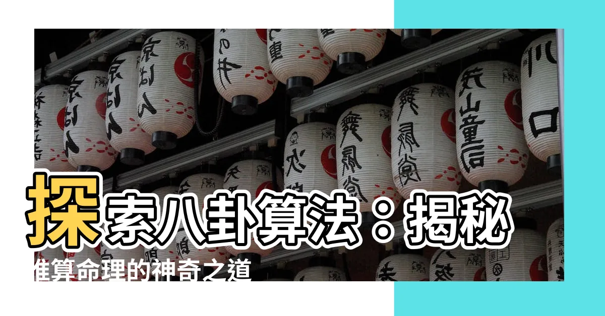 【八卦算法】探索八卦算法：揭秘推算命理的神奇之道