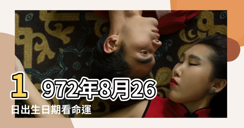 1972年8月26日出生日期看命運 |1972年8月26日出生時間看命運 |1972年8月26日農曆多少號 |【1972年8月26日的生日是多少】