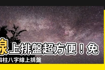 【四柱八字線上排盤】線上排盤超方便！免費四柱八字線上排盤，預測你的命運