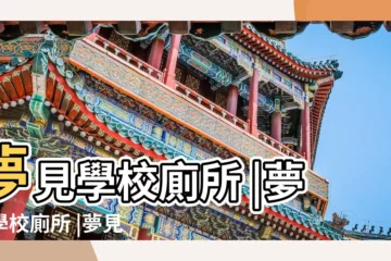 【夢見上學校廁所】夢見學校廁所 |夢見學校廁所 |夢見上學校廁所是什麼意思 |