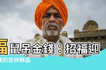 【福鼠吊金錢】福鼠吊金錢：招福迎財運的吉祥飾品