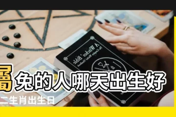 【屬兔什麼日子合】屬兔的人哪天出生好 |十二生肖出生日命運 |2023年屬兔結婚黃道吉日一覽表屬兔人結婚吉日查詢 |