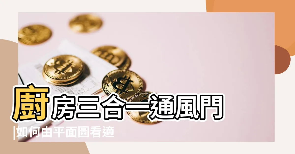 【後陽台門尺寸】廚房三合一通風門 |如何由平面圖看適合的房子隔局 |陽台拉門尺寸通常是多少 |