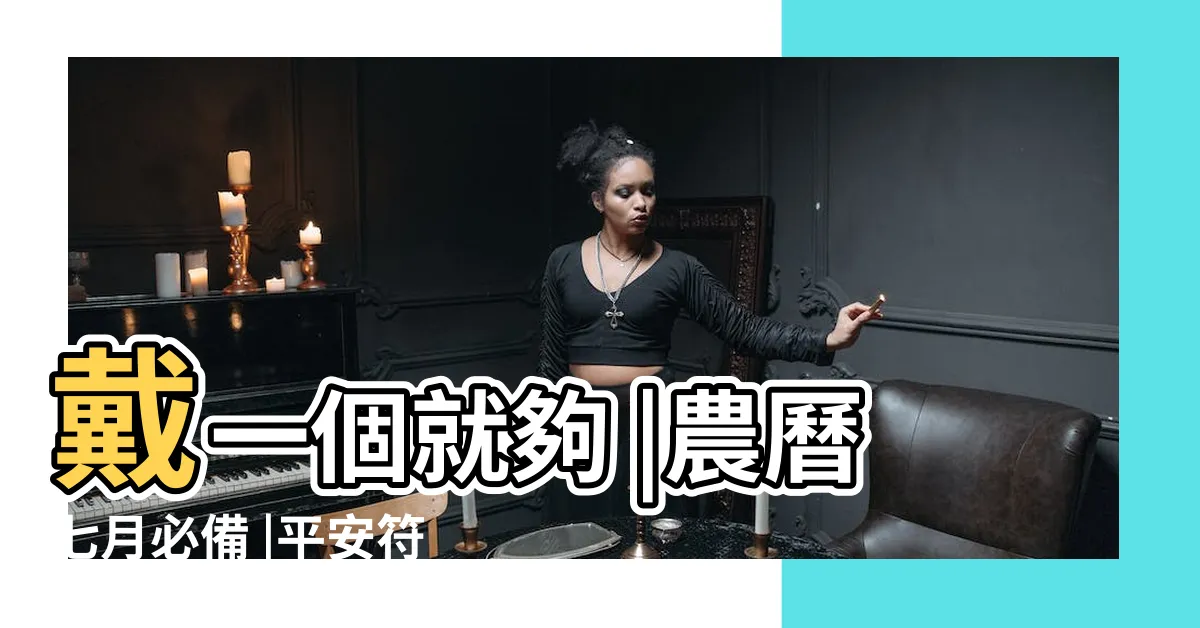 【護身符禁忌】戴一個就夠 |農曆七月必備 |平安符有禁忌 |