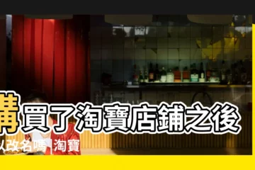 【淘寶皇冠店改名】購買了淘寶店鋪之後可以改名嗎 |淘寶店鋪改名怎麼改 |改名卡更改暱稱18元 |