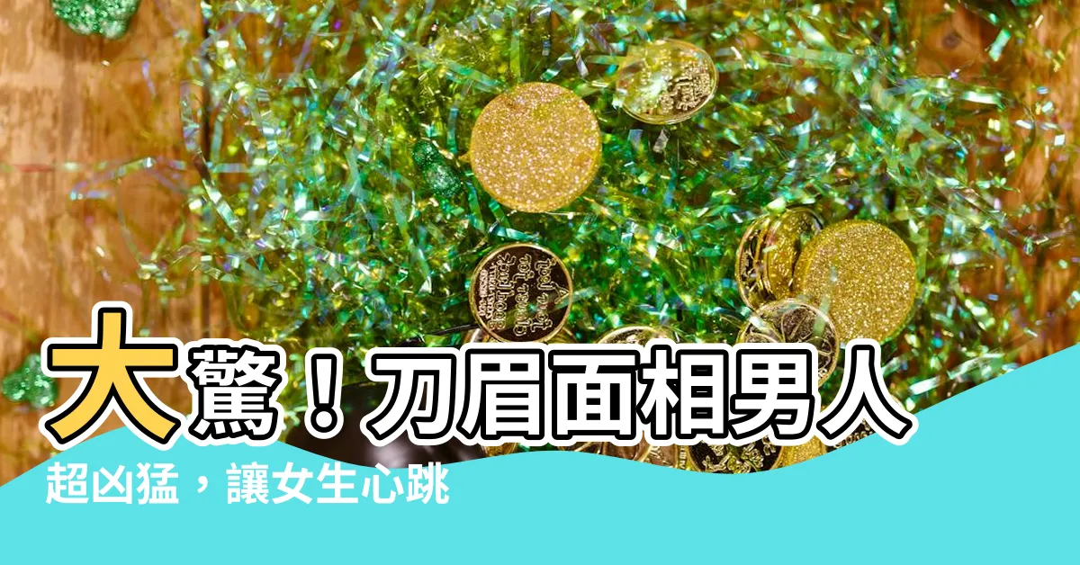 【刀眉面相】大驚！刀眉面相男人超兇猛，讓女生心跳加速！