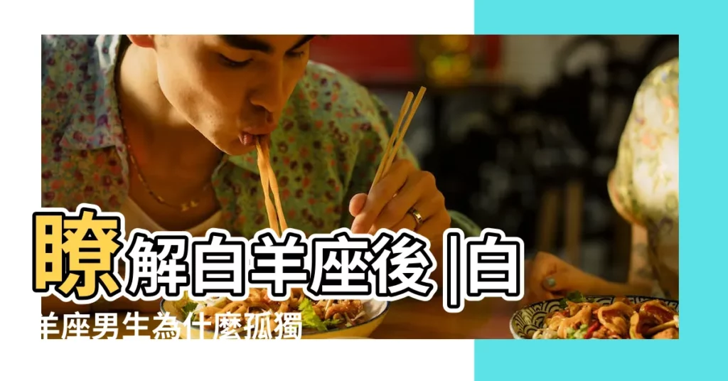 瞭解白羊座後 |白羊座男生為什麼孤獨 |與白羊男的正確相處方式 |【白羊男很孤獨】