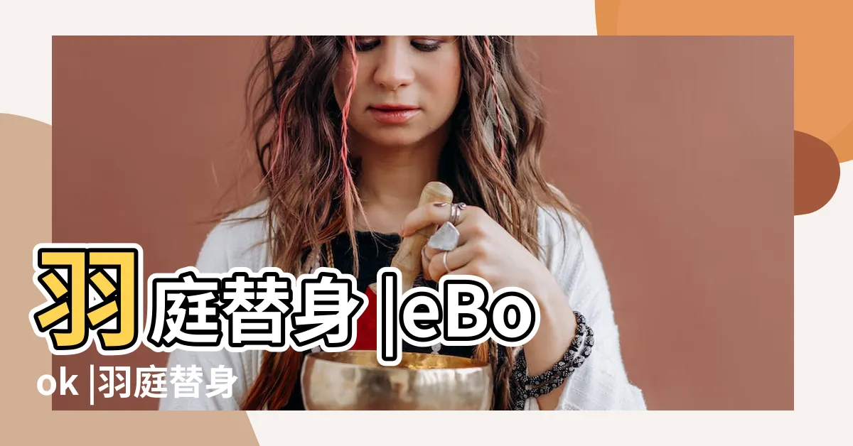 【羽庭裸照】羽庭替身 |eBook |羽庭替身 |