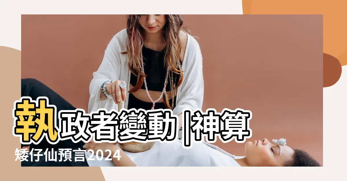 【2024國運預測】執政者變動 |神算矮仔仙預言2024總統 |選後看國運 |