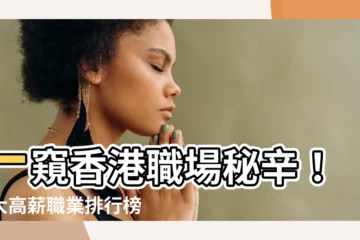 【香港職業排行榜】一窺香港職場秘辛！十大高薪職業排行榜驚爆最低年薪達6萬元！