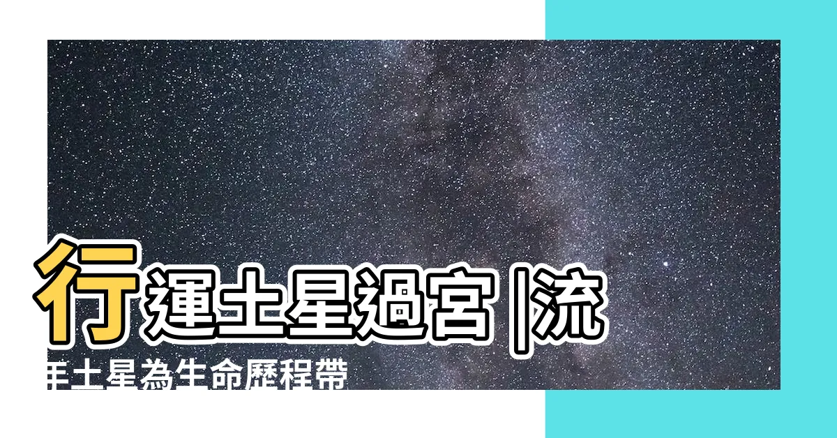 【土星行運】行運土星過宮 |流年土星為生命歷程帶來什麼影響 |行運土星 |
