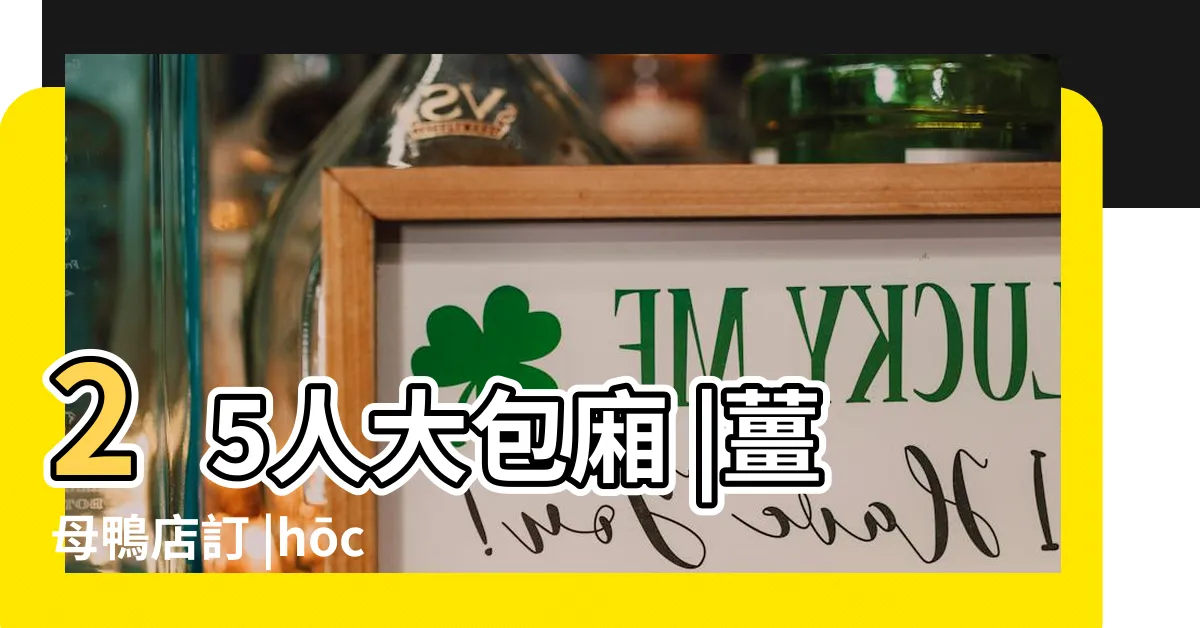 【放鳥】25人大包廂 |薑母鴨店訂 |hōchō |