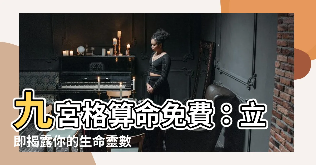 【九宮格算命免費】九宮格算命免費：立即揭露你的生命靈數，掌握幸運密碼！