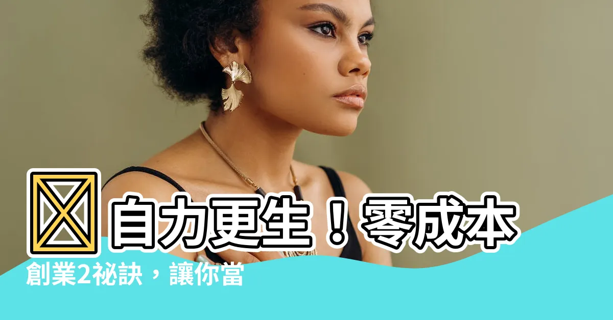 【自己開業】🤔自力更生！零成本創業2秘訣，讓你當自己的老闆
