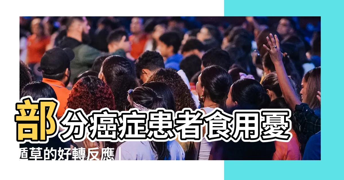 【憂遁草好轉反應】部分癌症患者食用憂遁草的好轉反應 |憂遁草使用心得3 |排毒好轉反應的説明 |