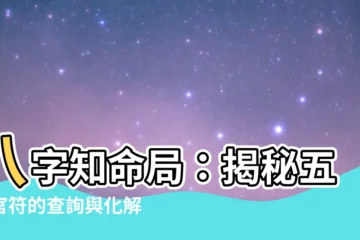 【五鬼官符】八字知命局：揭秘五鬼官符的查詢與化解之法