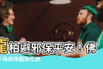 【龍柏避邪】龍柏避邪保平安！佛珠手珠佩珠驅邪化煞，靜心聚財