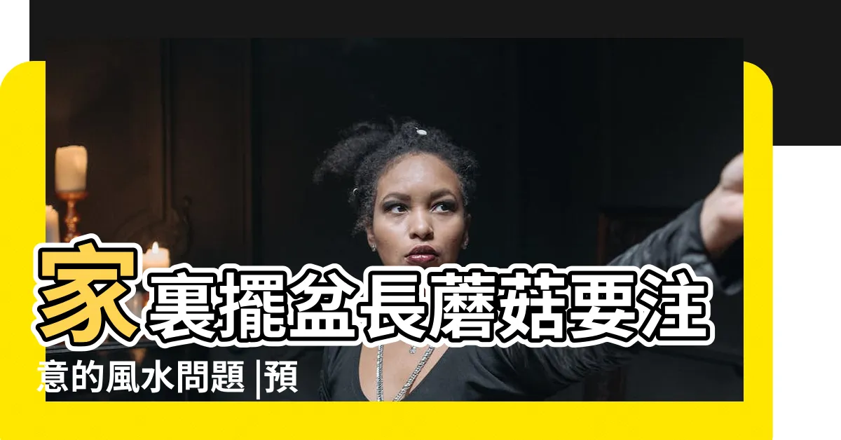 【盆栽長香菇風水】家裏擺盆長蘑菇要注意的風水問題 |預示着土壤有機含量高 |家裏花盆長蘑菇預兆是好還是壞 |