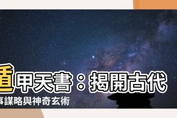 【遁甲天書】遁甲天書：揭開古代軍事謀略與神奇玄術的神秘面紗