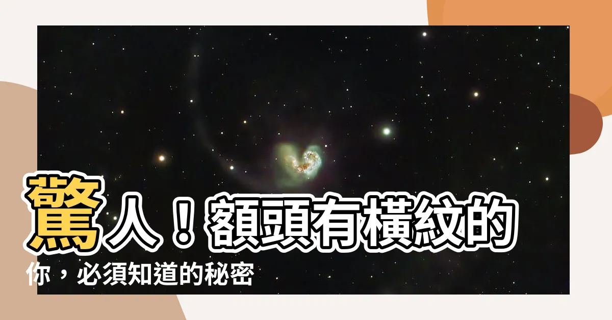 【額頭有橫紋】驚人！額頭有橫紋的你，必須知道的秘密