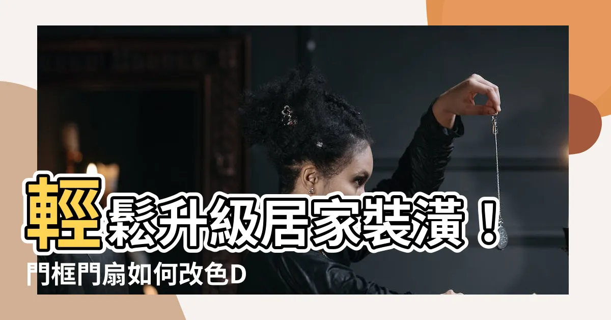 【門 改色】輕鬆升級居家裝潢！門框門扇如何改色DIY大公開