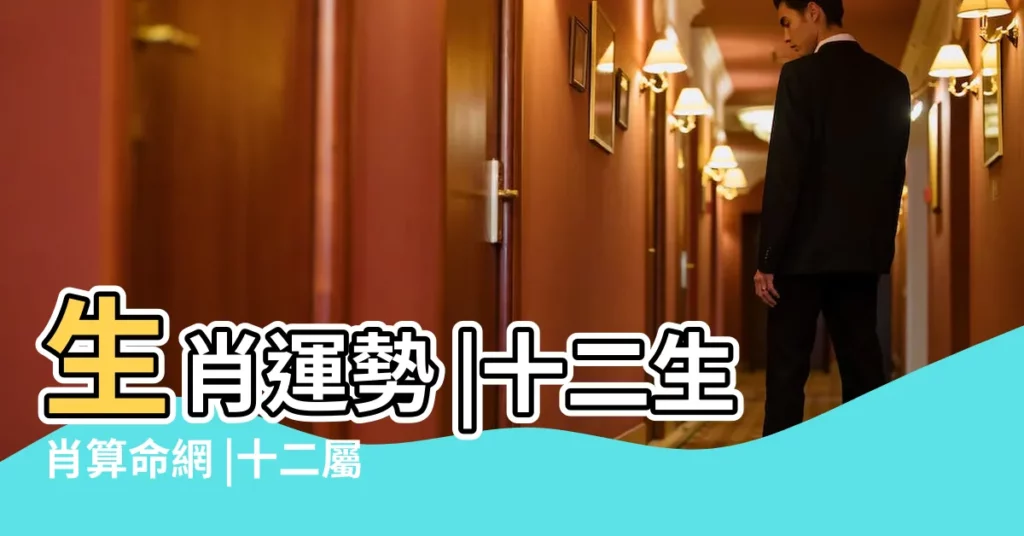 生肖運勢 |十二生肖算命網 |十二屬相算命網 |【屬相算命】
