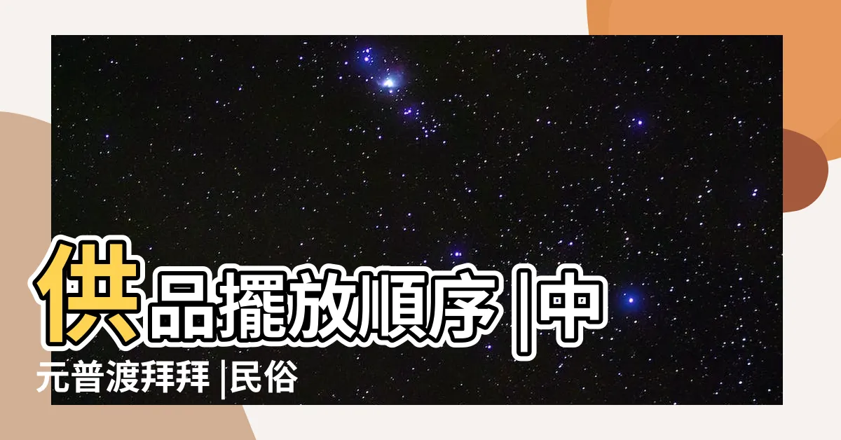 【擺放普渡擺設】供品擺放順序 |中元普渡拜拜 |民俗亂彈 |