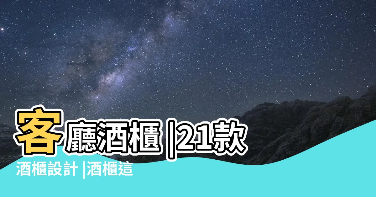 【家庭酒櫃設計】客廳酒櫃 |21款酒櫃設計 |酒櫃這樣設計 |