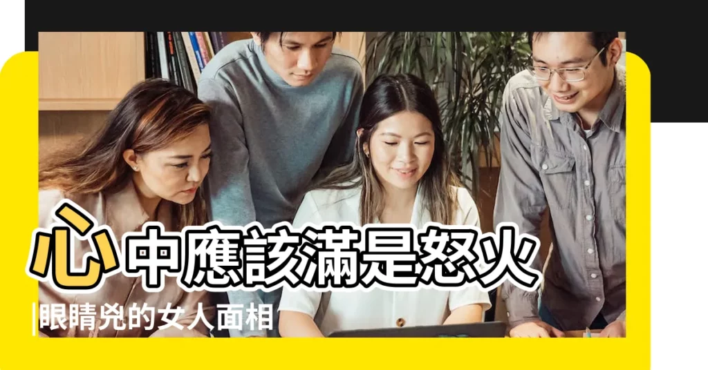 心中應該滿是怒火 |眼睛兇的女人面相解説 |從面相看女人 |【眼神兇的女人面相】
