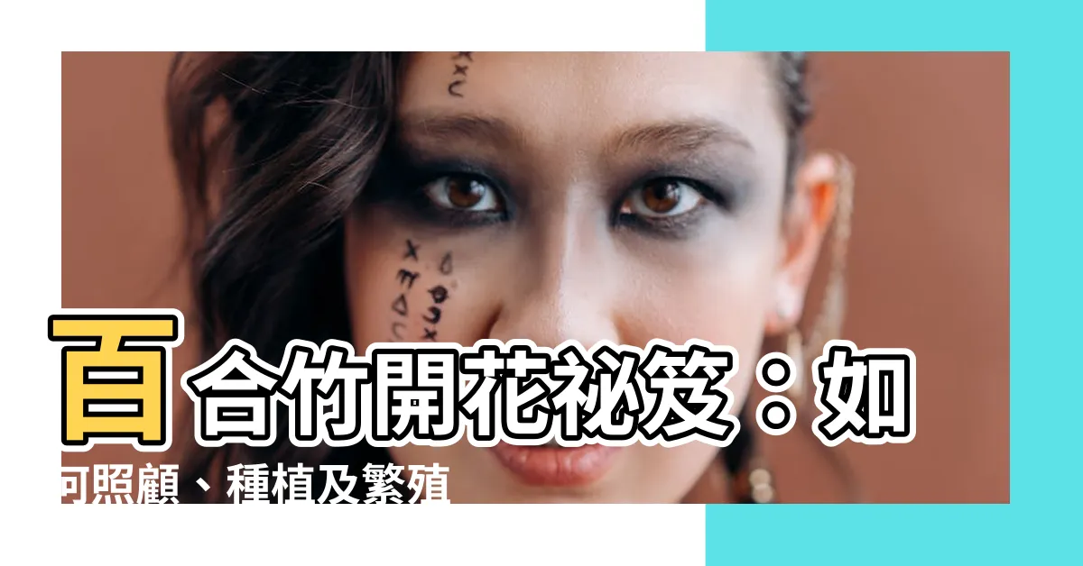 【百合竹開花】百合竹開花秘笈：如何照顧、種植及繁殖百合竹，使其花開常盛