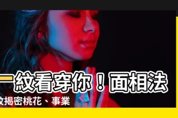 【面相法令紋】一紋看穿你！面相法令紋揭密桃花、事業、健康運